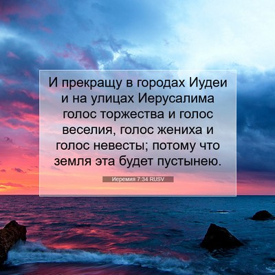 Picture 07 - Иеремия 7:34 RUSV - И прекращу в городах Иудеи - Bible Verse Picture