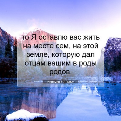 Picture 07 - Иеремия 7:7 RUSV - то Я оставлю вас жить на - Bible Verse Picture