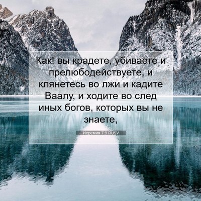 Picture 07 - Иеремия 7:9 RUSV - Как! вы крадете, убиваете и - Bible Verse Picture