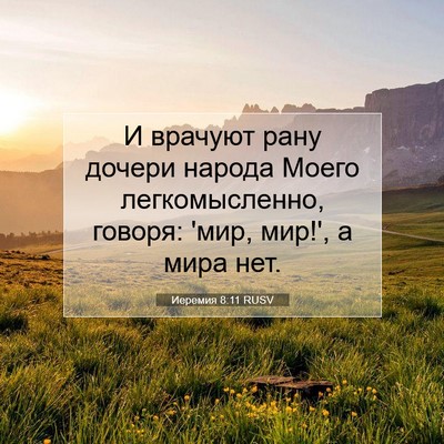Picture 07 - Иеремия 8:11 RUSV - И врачуют рану дочери - Bible Verse Picture