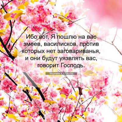 Picture 07 - Иеремия 8:17 RUSV - Ибо вот, Я пошлю на вас - Bible Verse Picture