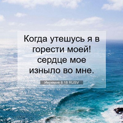 Picture 07 - Иеремия 8:18 RUSV - Когда утешусь я в горести - Bible Verse Picture