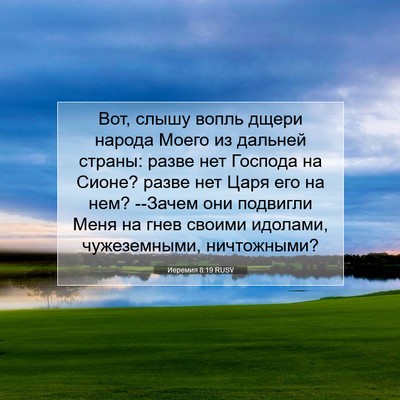 Picture 07 - Иеремия 8:19 RUSV - Вот, слышу вопль дщери - Bible Verse Picture