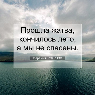 Picture 07 - Иеремия 8:20 RUSV - Прошла жатва, кончилось - Bible Verse Picture