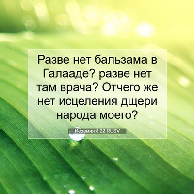 Picture 07 - Иеремия 8:22 RUSV - Разве нет бальзама в - Bible Verse Picture