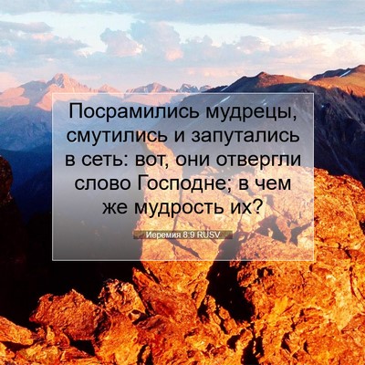 Picture 07 - Иеремия 8:9 RUSV - Посрамились мудрецы, - Bible Verse Picture