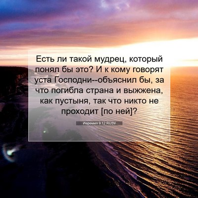 Picture 07 - Иеремия 9:12 RUSV - Есть ли такой мудрец, - Bible Verse Picture