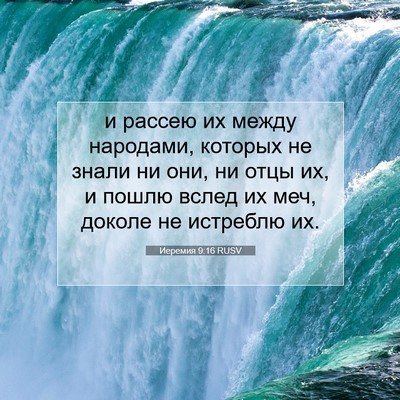 Picture 07 - Иеремия 9:16 RUSV - и рассею их между народами, - Bible Verse Picture