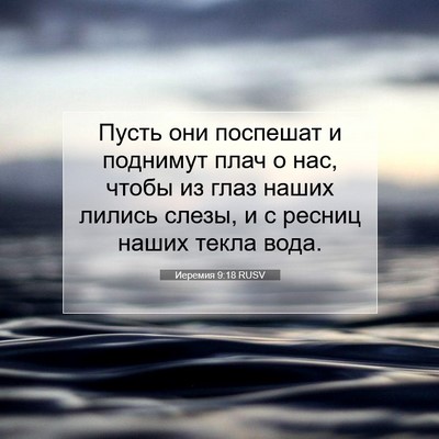 Picture 07 - Иеремия 9:18 RUSV - Пусть они поспешат и - Bible Verse Picture