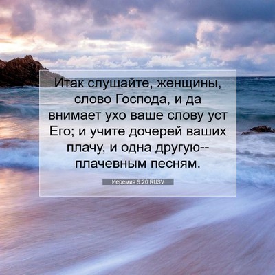 Picture 07 - Иеремия 9:20 RUSV - Итак слушайте, женщины, - Bible Verse Picture