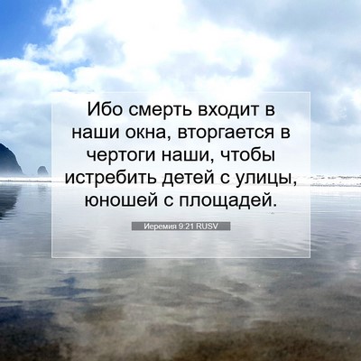 Picture 07 - Иеремия 9:21 RUSV - Ибо смерть входит в наши - Bible Verse Picture