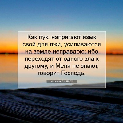 Picture 07 - Иеремия 9:3 RUSV - Как лук, напрягают язык - Bible Verse Picture