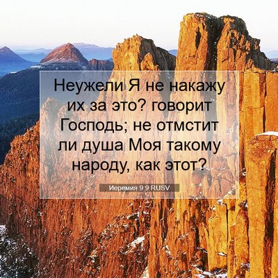 Picture 07 - Иеремия 9:9 RUSV - Неужели Я не накажу их за - Bible Verse Picture