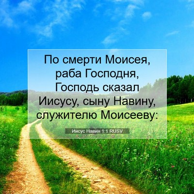 Picture 07 - Иисус Навин 1:1 RUSV - По смерти Моисея, раба - Bible Verse Picture