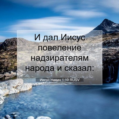 Picture 07 - Иисус Навин 1:10 RUSV - И дал Иисус повеление - Bible Verse Picture