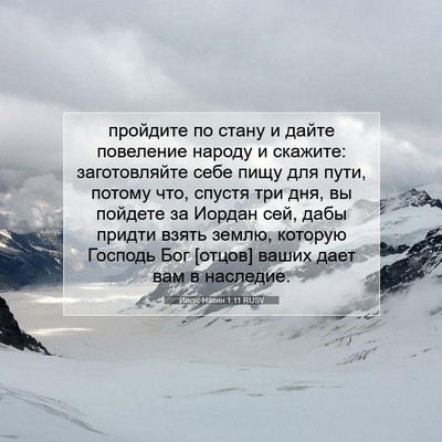 Picture 07 - Иисус Навин 1:11 RUSV - пройдите по стану и дайте - Bible Verse Picture