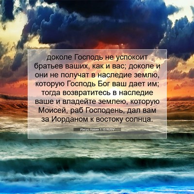 Picture 07 - Иисус Навин 1:15 RUSV - доколе Господь не успокоит - Bible Verse Picture