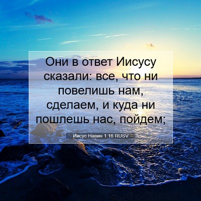 Picture 07 - Иисус Навин 1:16 RUSV - Они в ответ Иисусу сказали: - Bible Verse Picture