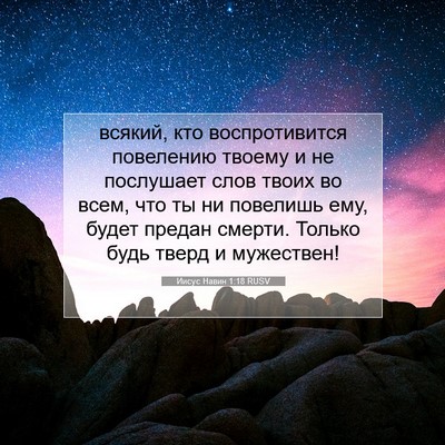 Picture 07 - Иисус Навин 1:18 RUSV - всякий, кто воспротивится - Bible Verse Picture