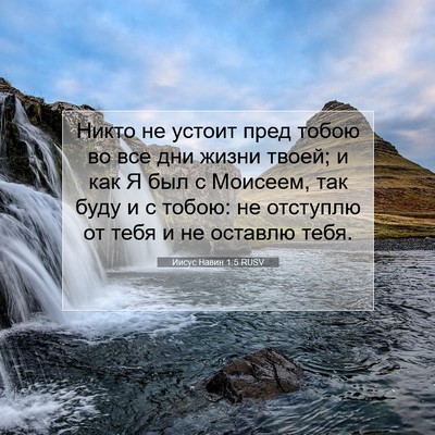 Picture 07 - Иисус Навин 1:5 RUSV - Никто не устоит пред тобою - Bible Verse Picture