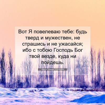 Picture 07 - Иисус Навин 1:9 RUSV - Вот Я повелеваю тебе: будь - Bible Verse Picture