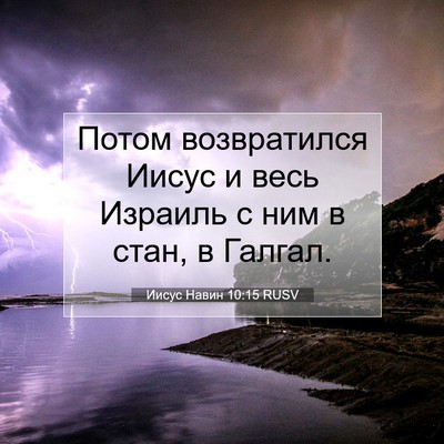 Picture 07 - Иисус Навин 10:15 RUSV - Потом возвратился Иисус и - Bible Verse Picture