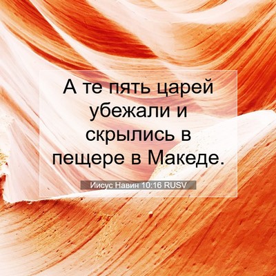Picture 07 - Иисус Навин 10:16 RUSV - А те пять царей убежали и - Bible Verse Picture