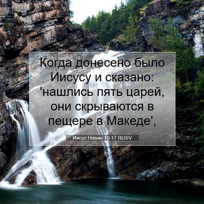 Picture 07 - Иисус Навин 10:17 RUSV - Когда донесено было Иисусу - Bible Verse Picture