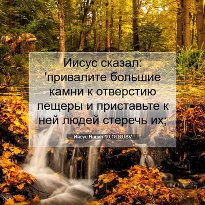 Picture 07 - Иисус Навин 10:18 RUSV - Иисус сказал: 'привалите - Bible Verse Picture