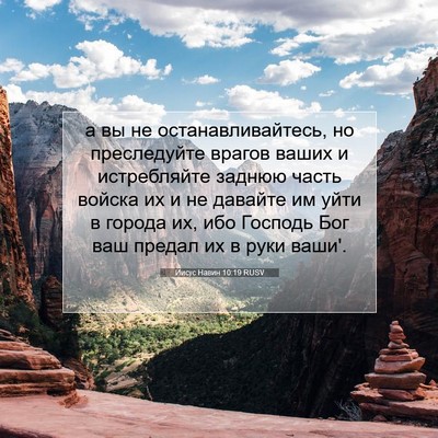 Picture 07 - Иисус Навин 10:19 RUSV - а вы не останавливайтесь, - Bible Verse Picture