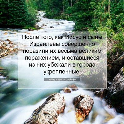 Picture 07 - Иисус Навин 10:20 RUSV - После того, как Иисус и - Bible Verse Picture