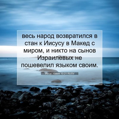 Picture 07 - Иисус Навин 10:21 RUSV - весь народ возвратился в - Bible Verse Picture