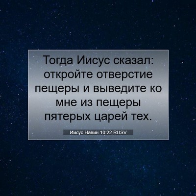 Picture 07 - Иисус Навин 10:22 RUSV - Тогда Иисус сказал: - Bible Verse Picture