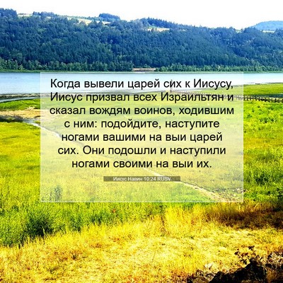 Picture 07 - Иисус Навин 10:24 RUSV - Когда вывели царей сих к - Bible Verse Picture