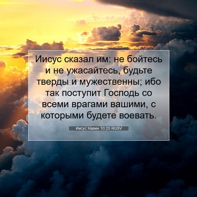 Picture 07 - Иисус Навин 10:25 RUSV - Иисус сказал им: не бойтесь - Bible Verse Picture