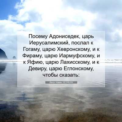 Picture 07 - Иисус Навин 10:3 RUSV - Посему Адониседек, царь - Bible Verse Picture