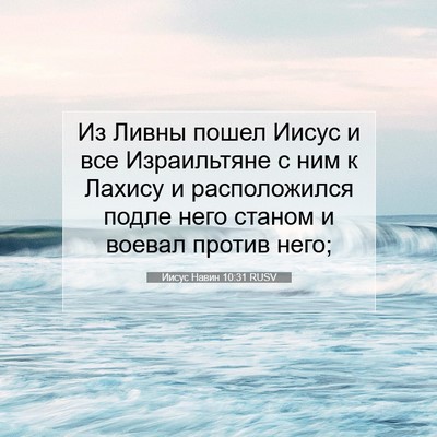 Picture 07 - Иисус Навин 10:31 RUSV - Из Ливны пошел Иисус и все - Bible Verse Picture
