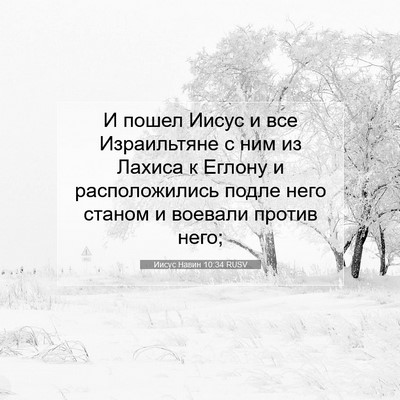 Picture 07 - Иисус Навин 10:34 RUSV - И пошел Иисус и все - Bible Verse Picture