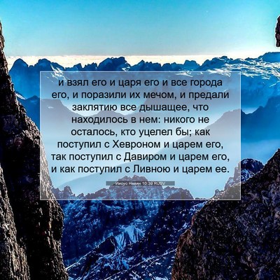 Picture 07 - Иисус Навин 10:39 RUSV - и взял его и царя его и все - Bible Verse Picture
