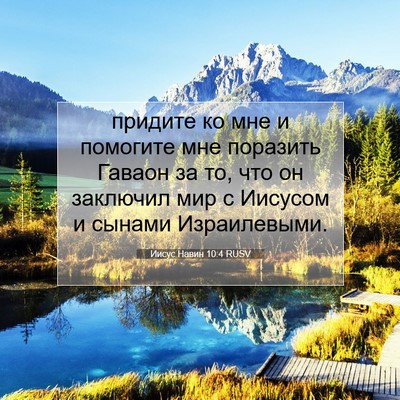 Picture 07 - Иисус Навин 10:4 RUSV - придите ко мне и помогите - Bible Verse Picture