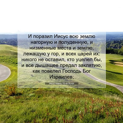 Picture 07 - Иисус Навин 10:40 RUSV - И поразил Иисус всю землю - Bible Verse Picture