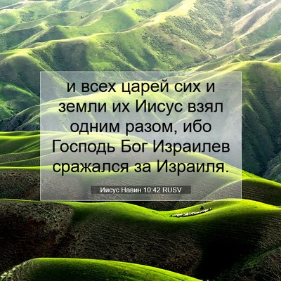 Picture 07 - Иисус Навин 10:42 RUSV - и всех царей сих и земли их - Bible Verse Picture
