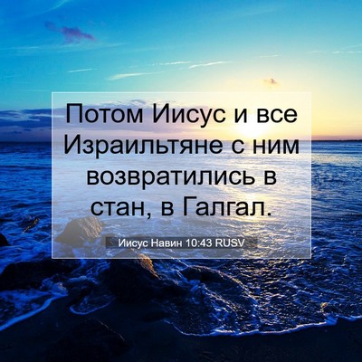 Picture 07 - Иисус Навин 10:43 RUSV - Потом Иисус и все - Bible Verse Picture