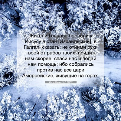 Picture 07 - Иисус Навин 10:6 RUSV - Жители Гаваона послали к - Bible Verse Picture