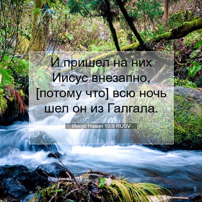 Picture 07 - Иисус Навин 10:9 RUSV - И пришел на них Иисус - Bible Verse Picture