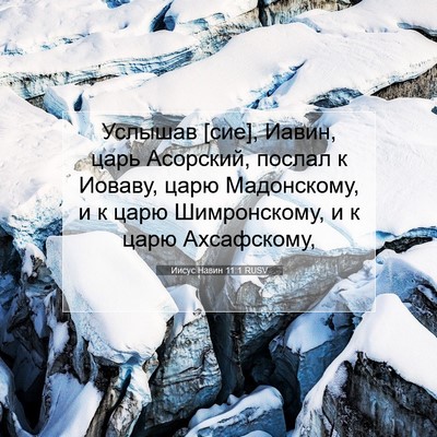 Picture 07 - Иисус Навин 11:1 RUSV - Услышав [сие], Иавин, царь - Bible Verse Picture