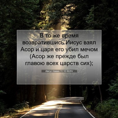 Picture 07 - Иисус Навин 11:10 RUSV - В то же время - Bible Verse Picture