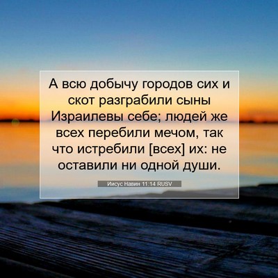 Picture 07 - Иисус Навин 11:14 RUSV - А всю добычу городов сих и - Bible Verse Picture