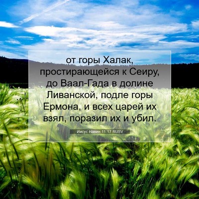 Picture 07 - Иисус Навин 11:17 RUSV - от горы Халак, - Bible Verse Picture