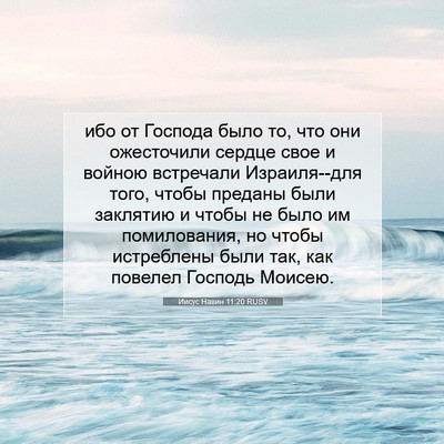 Picture 07 - Иисус Навин 11:20 RUSV - ибо от Господа было то, что - Bible Verse Picture